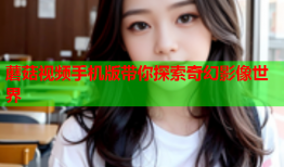 蘑菇视频手机版带你探索奇幻影像世界