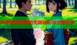 探索蘑菇视频的无限精彩与创意世界