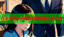 在家用玉米棒轻松种蘑菇的全攻略