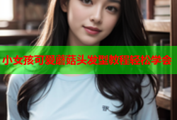 小女孩可爱蘑菇头发型教程轻松学会
