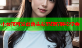 小女孩可爱蘑菇头发型教程轻松学会