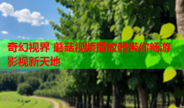 奇幻视界 蘑菇视频播放器带你畅游影视新天地