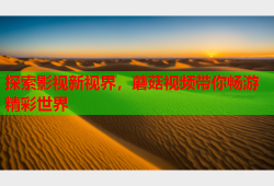 探索影视新视界，蘑菇视频带你畅游精彩世界