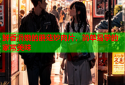 鲜香滑嫩的蘑菇炒肉片，简单易学的家常美味