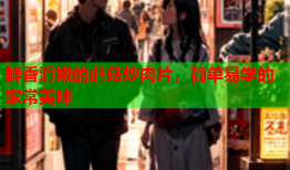 鲜香滑嫩的蘑菇炒肉片，简单易学的家常美味