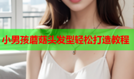 小男孩蘑菇头发型轻松打造教程