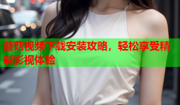 蘑菇视频下载安装攻略，轻松享受精彩影视体验