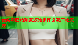 云南毒蘑菇频发致死事件引发广泛关注