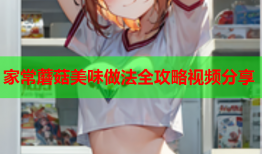 家常蘑菇美味做法全攻略视频分享