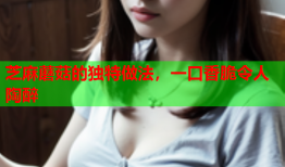 芝麻蘑菇的独特做法，一口香脆令人陶醉