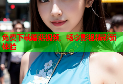 免费下载蘑菇视频，畅享影视精彩新体验