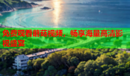 免费观看蘑菇视频，畅享海量高清影视盛宴