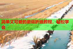 简单又可爱的蘑菇折纸教程，轻松学会