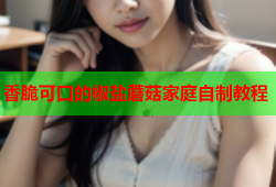 香脆可口的椒盐蘑菇家庭自制教程