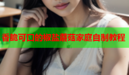 香脆可口的椒盐蘑菇家庭自制教程