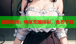 蘑菇视频：畅享无限精彩，免费下载