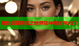 奇妙蘑菇探险之旅开启神秘世界大门