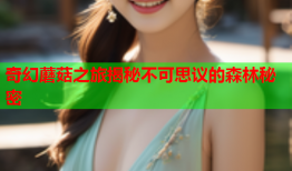 奇幻蘑菇之旅揭秘不可思议的森林秘密