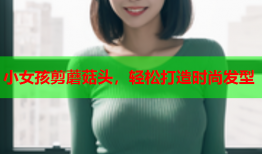 小女孩剪蘑菇头，轻松打造时尚发型
