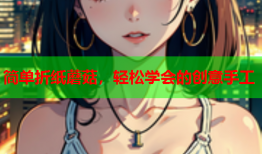 简单折纸蘑菇，轻松学会的创意手工