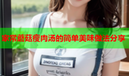 家常蘑菇瘦肉汤的简单美味做法分享
