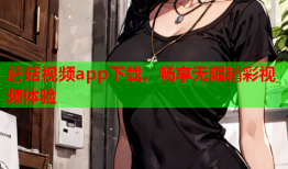 蘑菇视频app下载，畅享无限精彩视频体验
