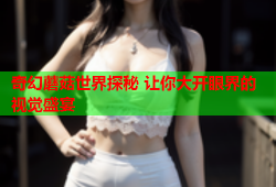 奇幻蘑菇世界探秘 让你大开眼界的视觉盛宴