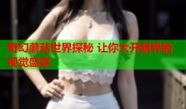 奇幻蘑菇世界探秘 让你大开眼界的视觉盛宴