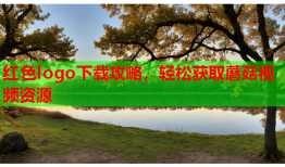 红色logo下载攻略，轻松获取蘑菇视频资源