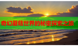 奇幻蘑菇世界的秘密探索之旅
