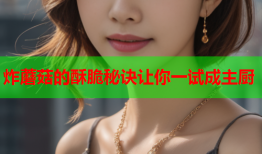 炸蘑菇的酥脆秘诀让你一试成主厨