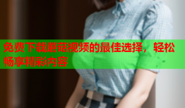 免费下载蘑菇视频的最佳选择，轻松畅享精彩内容