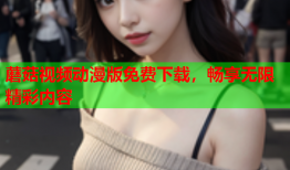 蘑菇视频动漫版免费下载，畅享无限精彩内容