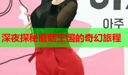 深夜探秘蘑菇王国的奇幻旅程