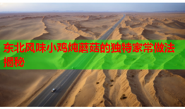 东北风味小鸡炖蘑菇的独特家常做法揭秘