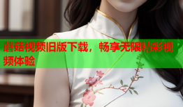 蘑菇视频旧版下载，畅享无限精彩视频体验