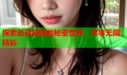 探索蘑菇视频的秘密世界，尽享无限精彩