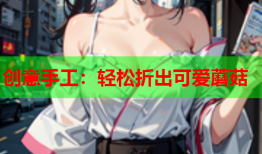 创意手工：轻松折出可爱蘑菇