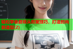 轻松学会蘑菇头剪发技巧，打造时尚新造型(2)