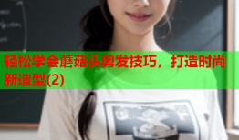 轻松学会蘑菇头剪发技巧，打造时尚新造型(2)