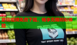 蘑菇视频免费下载，畅享无限精彩体验