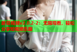 蘑菇视频v2.0.2-2：无限观看，轻松分享短视频乐趣