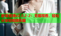 蘑菇视频v2.0.2-2：无限观看，轻松分享短视频乐趣
