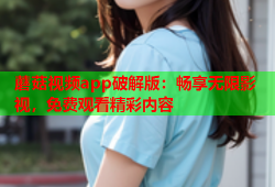蘑菇视频app破解版：畅享无限影视，免费观看精彩内容