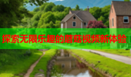 探索无限乐趣的蘑菇视频新体验