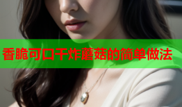 香脆可口干炸蘑菇的简单做法