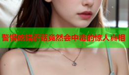 警惕吃错蘑菇竟然会中毒的惊人真相