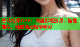 蘑菇视频APP：海量影视资源，智能推荐，随时随地畅享精彩
