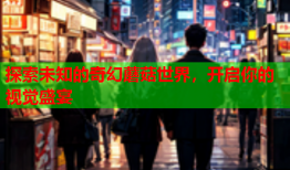 探索未知的奇幻蘑菇世界，开启你的视觉盛宴