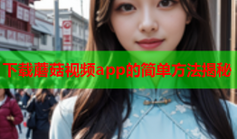 下载蘑菇视频app的简单方法揭秘